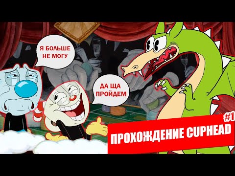 Видео: КАК Я МУЛЬТИК ПРОХОДИЛ ИЛИ ПРОХОЖДЕНИЕ CUPHEAD Nº1 #cuphead