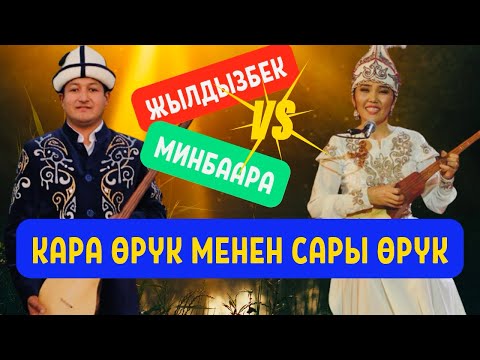 Видео: Жаны айтыш 2024. Жылдызбек Төрөканов & Минбаара Касымбекова.