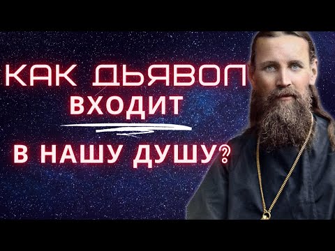 Видео: Как дьявол входит в нашу душу? Иоанн Кронштадтский
