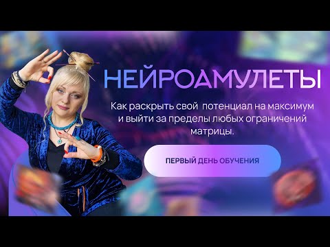 Видео: Нейроамулеты | Как раскрыть потенциал и выйти за пределы матрицы I Мара Боронина I День 1