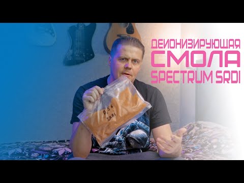 Видео: Деионизирующая смола Spectrum SRDI