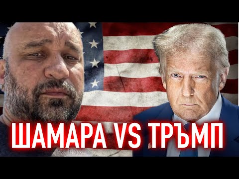 Видео: Ще превземе ли Тръмп Америка? – Мишо Шамара без цензура