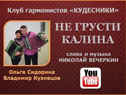 Видео: НЕ ГРУСТИ КАЛИНА.