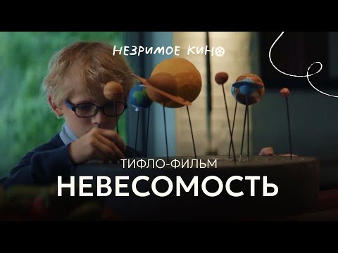 Видео: «Невесомость» (реж. Иван Соснин) – короткометражный фильм с тифлокомментариями для незрячих