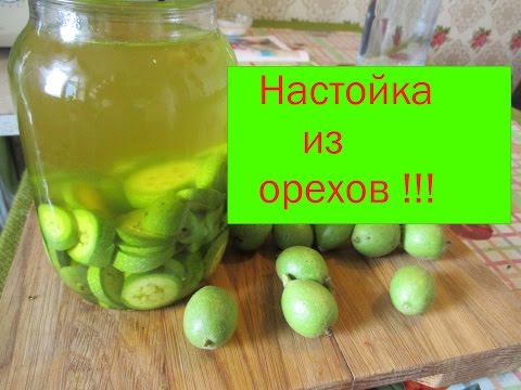 Видео: Настойка на молодых грецких орехах. Полезна, до безумия.