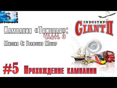 Видео: Industry Giant 2 прохождение #5 ☗ Кампания "Тяжелая" ☗ Графство Мотор ☗ #видеоигры #industrygiant2