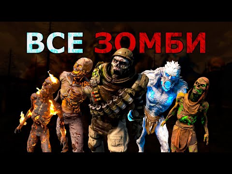Видео: Все Виды Зомби в 7 Days to Die!