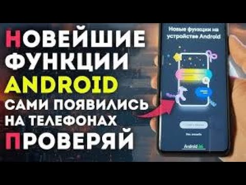 Видео: Новейшие функции на Android телефонах: как их включить и как использовать #технологии #Android #ии