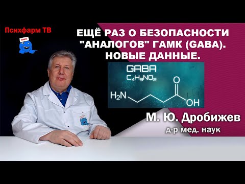 Видео: Ещё раз о безопасности "аналогов" ГАМК (GABA). Новые данные.