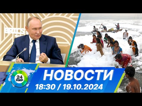 Видео: Новости 18:30 от 19.10.2024