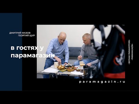 Видео: Парамоторы  Скаймакс SkyMax для начинающих и опытных.  Как выбрать парамотор и мотопараплан.