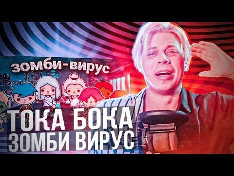 Видео: Пандекс Реакция На ЗОМБИ ВИРУС В ТОКА БОКА