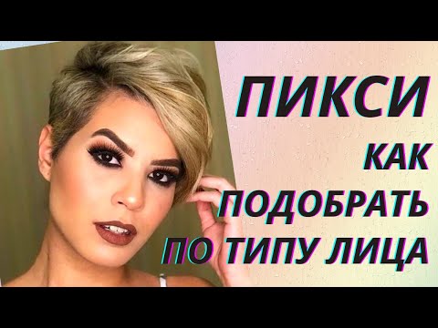 Видео: 💖Ультрамодная стрижка пикси. Как подобрать по типу лица👍