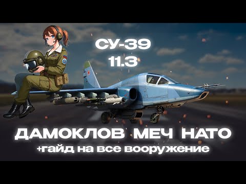 Видео: WarThunder SU-39 обзор +   краткий   гайд для Начинающих