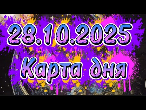 Видео: 🍁28 октября🍁Карта дня❤️ Таро прогноз🩷 ❤️ 