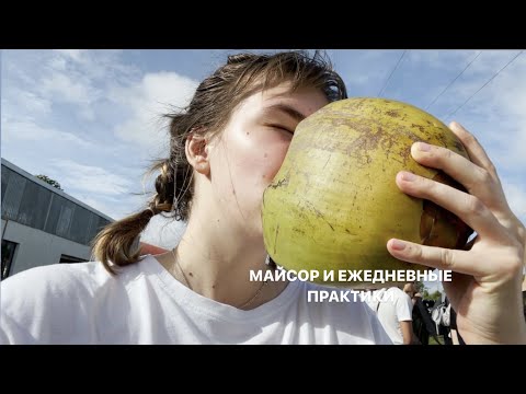 Видео: МАЙСОР, Практики и будни в Индии