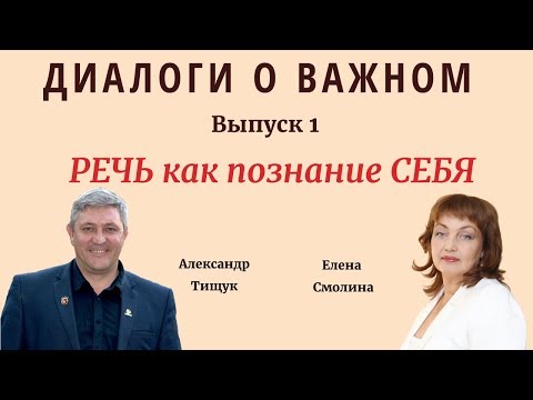 Видео: Как познать себя с помощью речи?