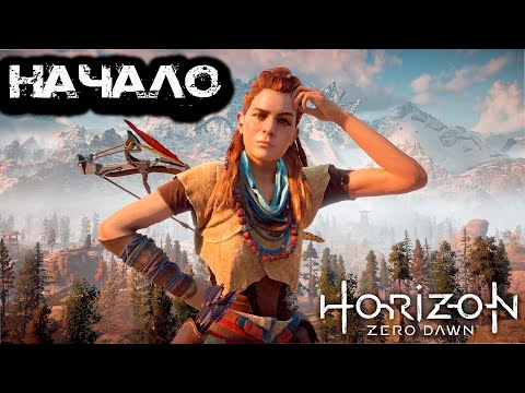 Видео: Horizon Zero Dawn: Часть 1 -  Начало