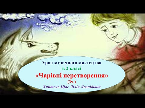 Видео: 26 Чарівні перетворення 3ч 2 клас