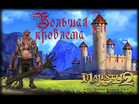Видео: Majesty 2 ✅ Большая проблема #5
