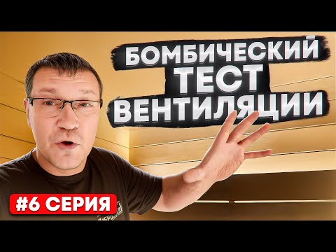 Видео: Чтобы в бане дышалось легко! Тест вентиляции - Калинелика