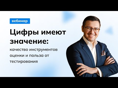 Видео: Цифры имеют значение: качество инструментов оценки и польза от тестирования