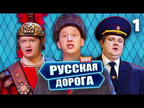 Видео: Русская дорога | Выпуск 1