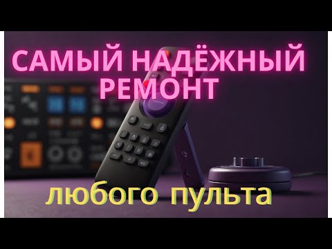 Видео: Самый лучший и надёжный способ отремонтировать дистанционный пульт.