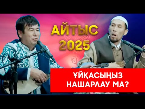 Видео: 2025 | ШОУ БОЛДЫ | Нұрлыбек Мейірманов - Мұрадым Мейірланов (Нұрғиса Тілендиев 100 жыл) 