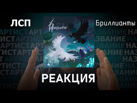 Видео: ЛСП - Бриллианты | Реакция [92]