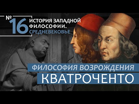 Видео: История Западной философии. Лекция №16. «Философия Возрождения (Кватроченто)»