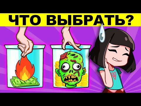 Видео: ЧТО ВЫБРАТЬ, ЧТОБЫ ВЫЖИТЬ? Реакция на ЗАГАДКИ которые ИСПЫТАЮТ ТВОЙ МОЗГ!