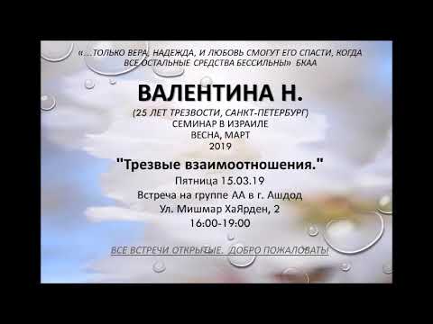 Видео: "ТРЕЗВЫЕ ВЗАИМООТНОШЕНИЯ" ч.1 Валентина Н. (25 лет трезвости) Семинар в г. Ашдод.(Израиль)