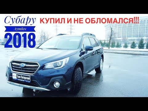 Видео: Субару Аутбек 2018 отзыв владельца после года эксплуатации
