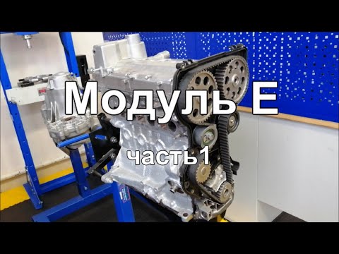 Видео: Модуль Е Двигатель, механическая часть Демонтаж ГРМ