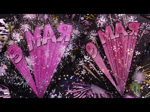 Видео: Как нарисовать открытку картинку 9 Мая День Победы. Праздничный салют. Смешанная техника.