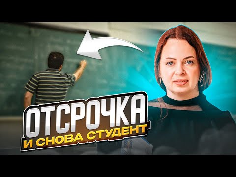 Видео: Отсрочка от мобилизации студентам по новым правилам