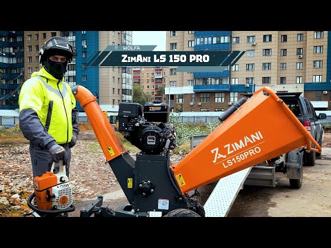 Видео: Обзор измельчителя веток ZimAni LS 150 PRO. Полный обзор, рекомендации к доработкам. #wolfa