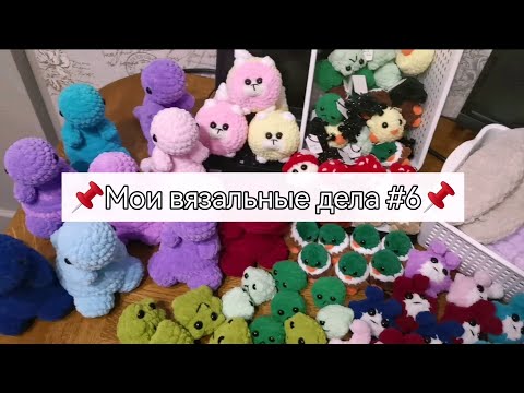 Видео: #6 плюшевый Вязовлог. Много готовых работ. Экстренно вяжу игрушки. Иду на первую ярмарку с Вами.