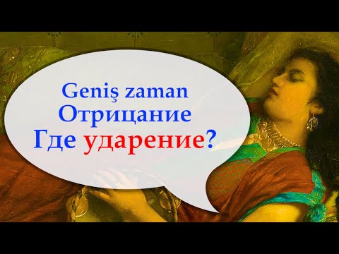Видео: Ударения в Geniş zaman. Турецкий с нуля. Урок 95