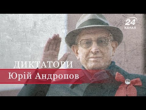 Видео: Юрій Андропов, Диктатори