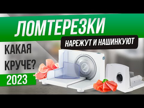 Видео: Топ-5: Лучшие ломтерезки 2023 | Рейтинг слайсеров | Как выбрать слайсер