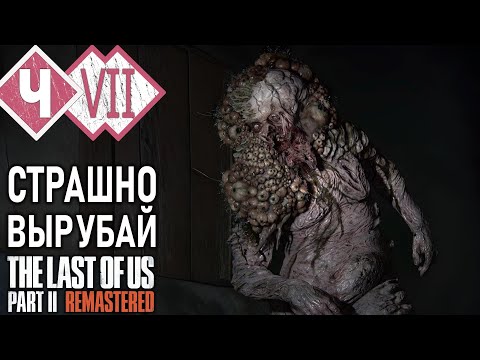 Видео: ВОНЮЧИЕ ШАРКУНЫ | Прохождение #7 ► The Last of Us Part II ХРОНОЛОГИЯ [2K 60 fps]