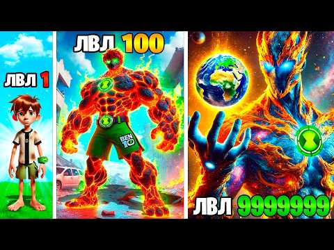 Видео: ПРОКАЧАЛ БЕН 10 ДО 1000 УРОВНЯ в ГТА 5 ОНЛАЙН (GTA 5 ONLINE)