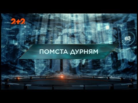 Видео: Месть дуракам - Затерянный мир. 123 выпуск
