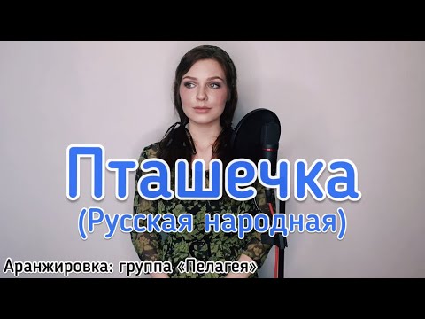 Видео: Алиса Супронова - Пташечка (русская народная)/Alisa Supronova - Little bird (Russian folk)