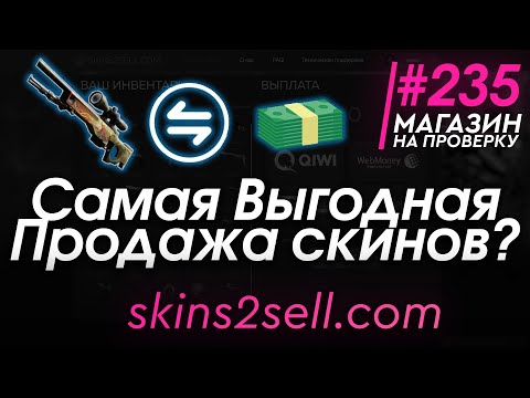 Видео: #235 Магазин на проверку - skins2sell (ПРОДАЖА СКИНОВ КС ГО ЗА РЕАЛЬНЫЕ ДЕНЬГИ!) РАЗОБЛАЧЕНИЕ!