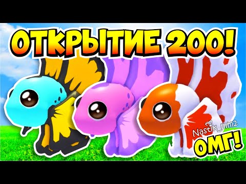 Видео: ОМГ!😱ОТКРЫЛА 200 ШАРИКОВ с РЫБКАМИ в Адопт Ми🤯УГАДАЙ СКОЛЬКО ЛЕГЕНДАРОК ВЫПАЛО🤩👀NEW UPDATE AdoptMe