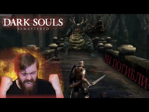 Видео: Реакция на Dark Souls. (Забавные моменты с Recrut999). Часть 1