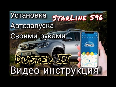 Видео: Renault Duster рес с 2020 г.в. Короткий обзор по установки сигнализации с автозапуском Starline s96